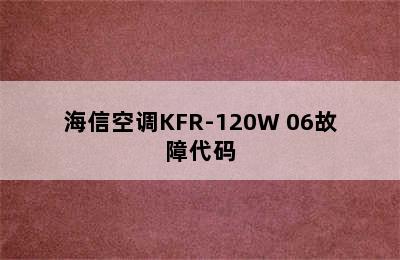 海信空调KFR-120W 06故障代码
